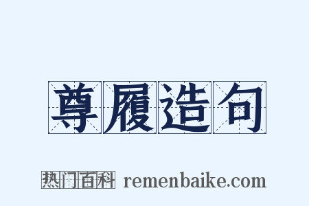 尊履造句是什么意思的图片